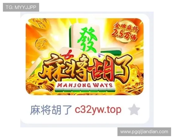 PG麻将糊了影响游戏体验?掌握这些技巧帮助你快速调整心态提升胜率