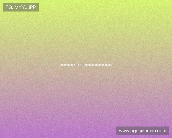 如何安全便捷地进行PGSOFT游戏手机登录,保障账号信息安全与游戏体验 如何安全便捷地进行PGSOFT游戏手机登录,保障账号信息安全与游戏体验